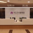 러스크서울병원 이미지