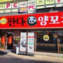 판다양꼬치 - 중구 신도시남로150번길 4 | 판다양꼬치