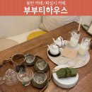 리리부티 - 남양주시 화도 | [동탄카페] 여유를 즐길 수 있는 티(tea)카페, 동탄 부부티하우스 쇼룸