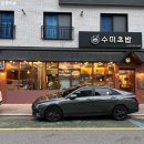 협성휴포레 109동 앞(명지동 3327-5) | 명지동맛집 명지동초밥 명지회식 수미초밥 명지본점 리얼후기