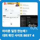 인터페이스 PC존 | 전국 마라톤 대회 일정 한 번에 끝! 러너들의 꿀 사이트 &amp; 앱 4가지 총정리