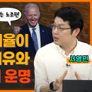 서영민ㅡ바이든 지지율이 떨어지는 이유와 한국경제의 운명ㅣKBS 이미지