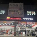 스피드메이트 청주복대점 이미지