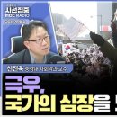 [시선집중] 몸집 불려온 정치적 극단주의 세력, 과대평가 되지 않도록 중도 시민들이 목소리 내야 - 신진욱 중앙대학교 사회학과 이미지