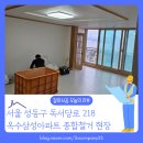 삼성종합카인테리어 | [종합철거 후기] 서울 성동구 옥수동 250 옥수삼성 아파트 인테리어 철거업체 중요성