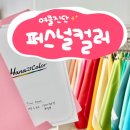 퍼스널컬러 메이크업 이제는 노마스크에 대비할때 | 🎨수원퍼스널컬러 진단 하나21컬러 수원점 강추 (여름쿨톤 트루)