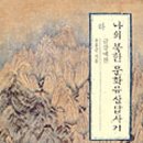 나의 북한 문화유산답사기-﻿유홍준 저자(글) 이미지