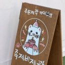 족제비제과 - 강남구 영동대로112길 28 | 족제비제과