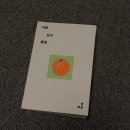 엠비시노래클럽 | 죽고 싶지만 실은 살구 싶은 우리를 위하여, 한로로 소설 '자몽살구클럽' 리뷰