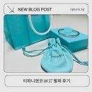 티파니앤코 실버 팔찌 Tiffany 1837 가격, 사이즈 부터 4년 사용한 후기