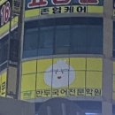 만두국어전문학원