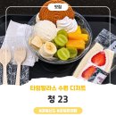 세화유치원 | 수원 데이트 추천 청23(청이삼) 수원 타임빌라스 디저트 후기