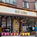 삼겹살6;900 | 구워주는 삼겹살맛집 본진 삼겹살 구월본점 구월동삼겹살추천 메뉴주차후기