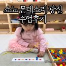 쇼뇨 몬테소리 광진센터 - 37개월아이 , 체험수업부터 수업등록 후기