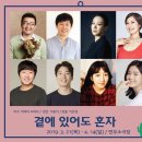 전미혜 | 곁에 있어도 혼자 후기