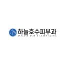 하늘호수피부과의원 네이버블로그