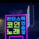 최고야노래연습장 | 압구정핫플 코인노래방 추천｜친구랑 간 압구정노래방 판타스틱 코인 노래방 후기