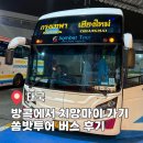 쏨밧 | 방콕에서 치앙마이 버스타고 가기 쏨밧투어 슬리핑버스 후기