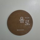 욜로하우스 | 제주 공항을 걸어서 갈 수 있는 뚜벅이 추천 숙소 욜로 제주 게스트하우스 방문후기