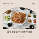 뽀끔 | [맛집 | 양주]양주 맛집 찜이랑탕이랑 백석 숨은맛집 다녀온 후기
