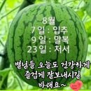 내일 모레 지나면 입추네요~ 별님들 힘내세요~♡ 이미지
