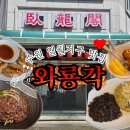 와룡각 | 서수원맛집)유니짜장·삼선볶음밥 평일오픈런 후기、[와룡각]