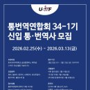 [USITF] 한국외대 통번역연합회 34-1기 합격 후기
