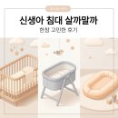 자유무도장 | 신생아 아기침대 꼭 필요할까｜살지말지 고민 후기 ft. 쌍둥이, 분리수면, 종류