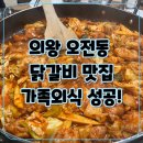 닭이봉춘천닭갈비점촌점 | 의왕 오전동 닭갈비 맛집 닭이봉닭갈비 의왕점 가족외식 솔직후기
