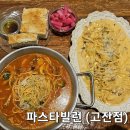 파스타빌런 - 수원시 팔달구 권광로175번길 52 | 파스타빌런