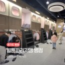 메인프라자 1 | 초등아이와 가볼만한 곳｜병점 벌툰 파리지앵 만화카페 아이동반 후기