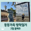 (주)가람메디칼 | 방학일기 5 / 2박3일 해남 여행 / 보성에서의 소소한 일상 ㅎㅎ