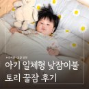 민들레어린이집 | 아기 사계절 낮잠이불세트 ㅣ유트러스 일체형 어린이집 낮잠이불 추천