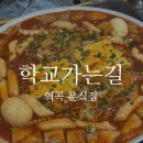 지봉로34번길 | [학교가는길] 푸짐하고 가성비 최고인 부천 역곡 분식집 (내돈내산)