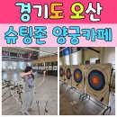 검단11유치원(서로꿈유치원) | [오산 슈팅존 양궁테마파크 리뷰] 경기도실내데이트 &amp; 어린이양궁체험으로 최고!
