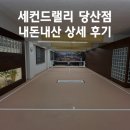 세컨드랠리 당산점