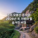주사암 - 1660 | 경주 오봉산 주사암