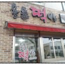 용문떡방