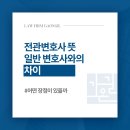 전관변호사 뜻 장점 일반변호사와의 차이는, 수원 법원 앞 법률사무소 전화 상담