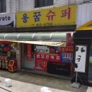 성내제6교 왼쪽 | [서울로또명당] 서울특별시 송파구 오금동 용꿈돼지꿈(용꿈슈퍼)