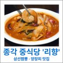 삼선7 | 종각 중식당 리향 룸 있는 삼선짬뽕 양장피 맛집