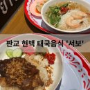판교 현백 맛집 사보 송리단길 태국음식 족발덮밥,새우국수 찐 후기 +두물머리연잎핫도그
