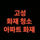 고성소방서 | 고성 화재청소 전문업체 후기, 아파트 화재 복구 과정 총정리 (고성군 연락처)