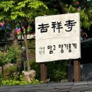 건축사사무소 보리 | 성북동 여기저기｜뒷동산, 사만커피, 간송미술관, 길상사, 녹기전에