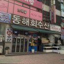 동해회수산 - 달서구 당산로 27 | 동해회수산