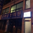 충화당한의원 이미지