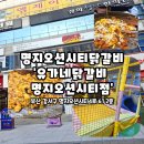 유가네닭갈비오션시티점 | 부산 명지오션시티닭갈비 유가네닭갈비 명지오션시티점