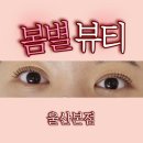💛 울산 속눈썹펌 추천_봄별뷰티_반구동 블랙클리닉펌 후기✨️