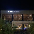 선기8세천 | 금오당 :: 구미 대형카페 분위기 좋은 베이커리 카페 맛집 구미애견동반카페