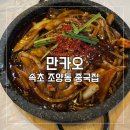 일구팔사 | 속초 조양동 맛집 중식당 만카오 돌판짜장 후기 메뉴 추천